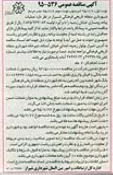 آگهی مناقصه عمومی , مناقصه عملیات پیاده روسازی خیابان زینبیه