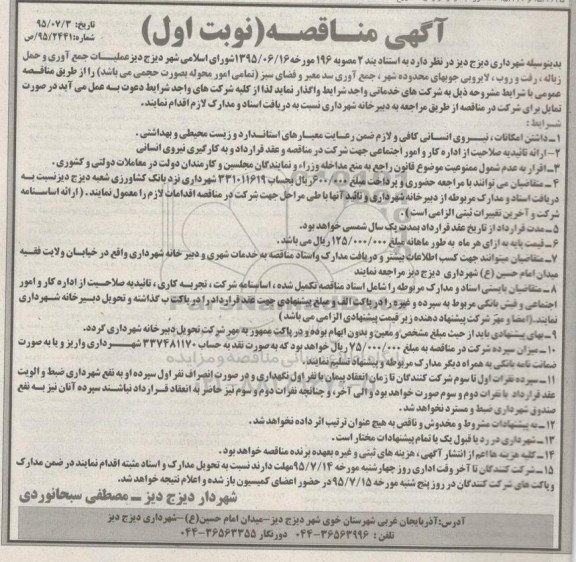 آگهی مناقصه, مناقصه عملیات جمع آوری و حمل زباله، رفت و روب و ...
