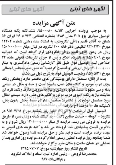مزایده یک دستگاه اتومبیل سواری پژو 405