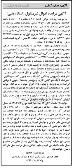 مزایده,مزایده ششدانگ پلاک ثبتی واقع در قریه کلاسه 70
