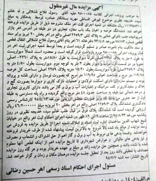 مزایده,مزایده ششدانگ عرصه و اعیان یک باب مغازه تجاری کلاسه 9500085 