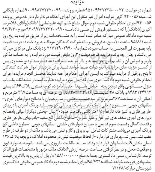 مزایده,مزایده یک باب منزل مسکونی واقع دیزیچه