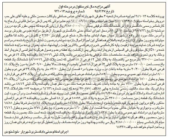 مزایده,مزایده پلاک ثبتی 48/15519 کلاسه 941013 مرحله اول