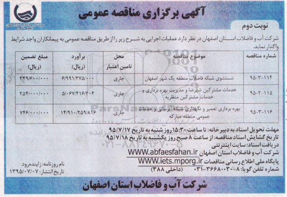 آگهی برگزاری مناقصه عمومی,مناقصه شستشوی شبکه فاضلاب و... -نوبت دوم