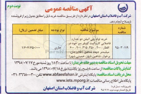 آگهی مناقصه عمومی, مناقصه خرید لوله پلی اتیلن دو جداره فاضلابی کاروگیت کوپلر سر -نوبت دوم
