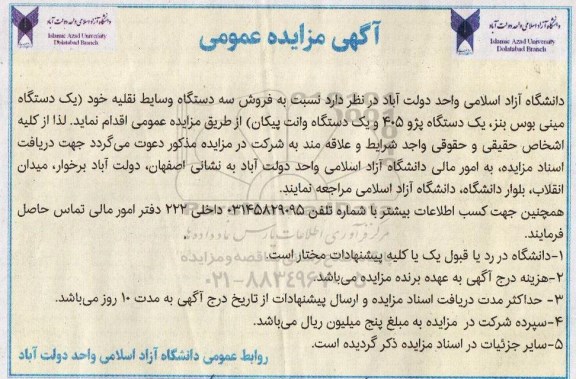 آگهی مزایده عمومی, مزایده فروش سه دستگاه وسایط نقلیه