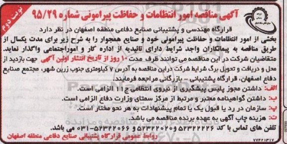 مناقصه, مناقصه واگذاری بخشی از امور انتظامات و حفاظت پیرامونی - نوبت دوم 