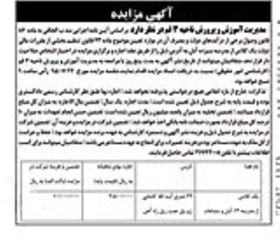 آگهی مزایده, مزایده واگذاری به اجاره یک کلاسه از مدرسه