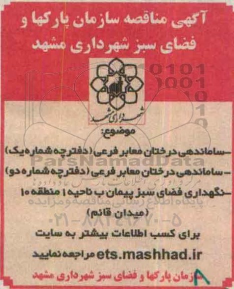 آگهی مناقصه،آگهی مناقصه ساماندهی درختان معابر فرعی 95.7.7