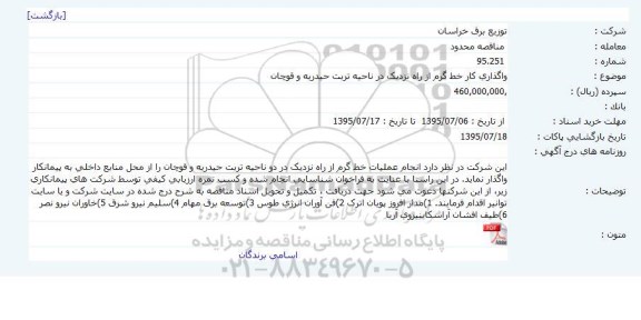 مناقصه محدود , مناقصه واگذاری کار خط گرم از راه نزدیک در ناحیه تربت حیدریه و قوچان
