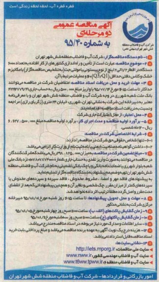 آگهی مناقصه عمومی دو مرحله ای,مناقصه تامین و راه اندازی کنتورهای از کار افتاده