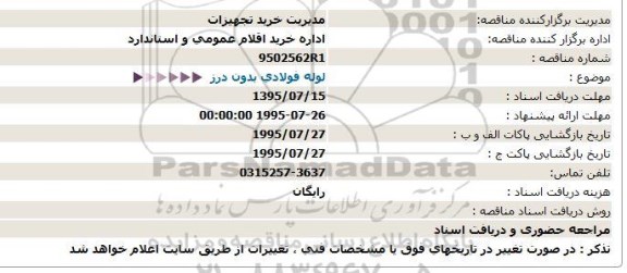استعلام, استعلام  لوله فولادی بدون درز 