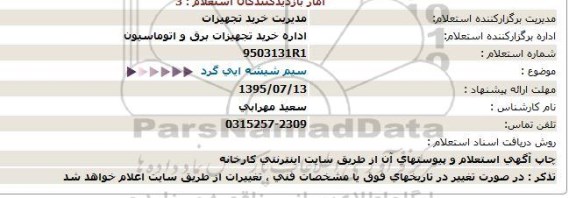 استعلام , استعلام سیم شیشه ای گرد