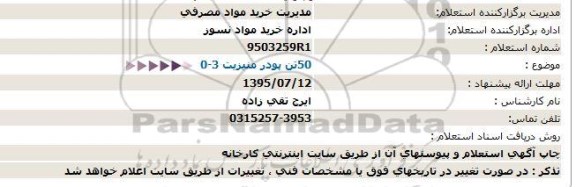 استعلام , استعلام 50 تن پودر منیزیت 0-3