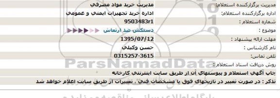 استعلام دستکش ضد ارتعاش  