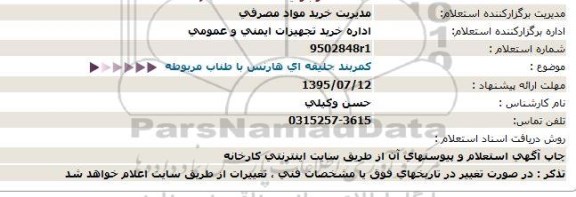 استعلام, استعلام کمربند جلیقه ای هارنس با طناب مربوطه