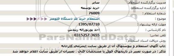 استعلام , استعلام خرید یک دستگاه فلومتر 