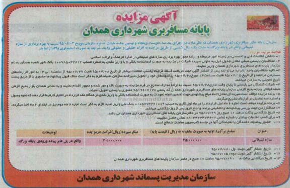 اگهی مزایده ,مزایده بهره برداری از سازه تبلیغاتی