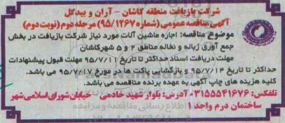 آگهی مناقصه عمومی , مناقصه اجاره ماشین آلات مورد نیاز شرکت بازیافت در بخش جمع آوری زباله و نخاله مرحله دوم نوبت دوم 