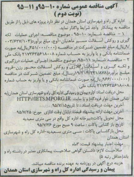 آگهی مناقصه عمومی, مناقصه اجرای عملیات لکه گیری و روکش آسفالت و ...نوبت دوم 