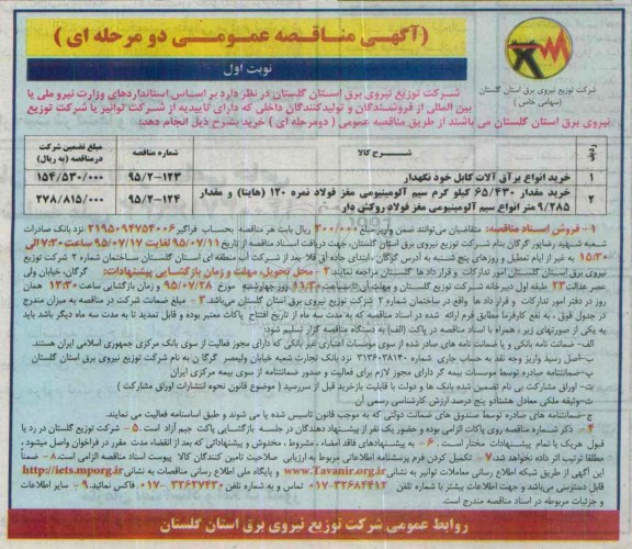 مناقصه ,مناقصه خرید انواع یراق آلات کابل خود نگهدار