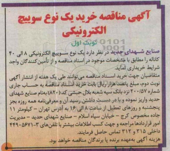 آگهی مناقصه ,  مناقصه خرید یک نوع سوییچ الکترونیکی 