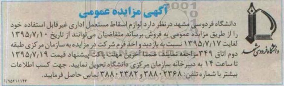 مزایده  ,مزایده لوازم اسقاط مستعمل اداری غیرقابل استفاده  