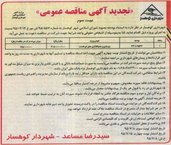 تجدید آگهی مناقصه عمومی , مناقصه زیرسازی و جدولگذاری محور تهراندشت تجدید نوبت سوم 