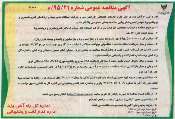 آگهی مناقصه عمومی ، مناقصه خدمات جابجایی کارکنان سیر و حرکت ایستگاههای میبد و اردکان 