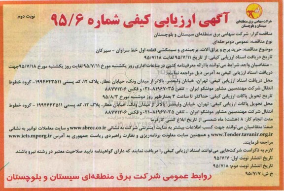آگهی ارزیابی کیفی ، ارزیابی کیفی خرید برج و یراق آلات ، برجبندی و سیمکشی قطعه اول... نوبت دوم