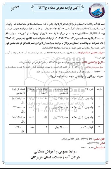 آگهی مزایده عمومی , مزایده فروش لوله چدن داکتیل مستعمل
