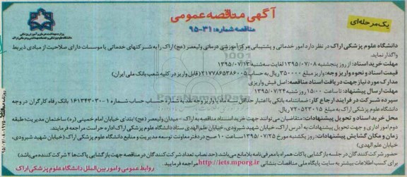 آگهی مناقصه عمومی, مناقصه  امور خدماتی و پشتیبانی مرکز آموزشی درمانی ولیعصر (عج) 