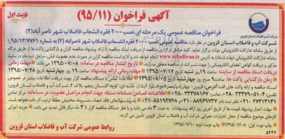 فراخوان , فراخوان نصب 2000 فقره انشعاب فاضلاب شهر ناصرآباد 2