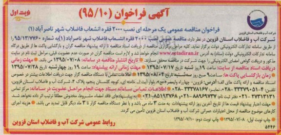 فراخوان , فراخوان نصب 2000 فقره انشعاب فاضلاب شهر ناصرآباد 1