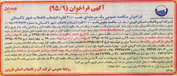 فراخوان , فراخوان نصب 2000 فقره انشعاب فاضلاب شهر تاکستان 