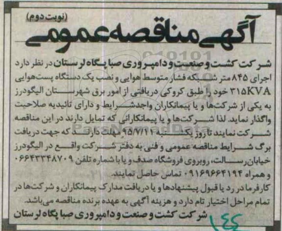آگهی مناقصه عمومی, مناقصه اجرای 845 متر شبکه فشار متوسط هوایی نوبت دوم 