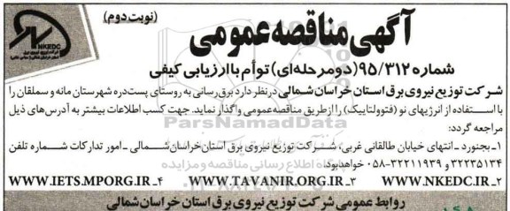 آگهی مناقصه عمومی , مناقصه برق رسانی- نوبت دوم 