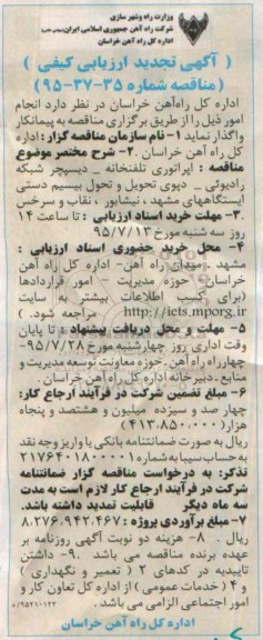 آگهی تجدید ارزیابی کیفی , ارزیابی کیفی اپراتوری تلفنخانه , دیسپچر شبکه رادیویی - دپوی تحویل و تحول بیسیم دستی ایستگاههای... تجدید