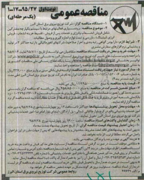مناقصه عمومی یک مرحله ای,مناقصه برونسپاری فعالیتهای مرتبط با سیستم یکپارچه مشترکین