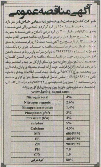 آگهی مناقصه عمومی,مناقصه خرید مقدار 150 تن کود گودگردی 
