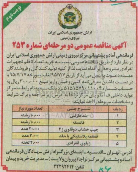 آگهی مناقصه عمومی دو مرحله ای , مناقصه خرید تعداد 5 قلم تجهیزات انفرادی - نوبت دوم