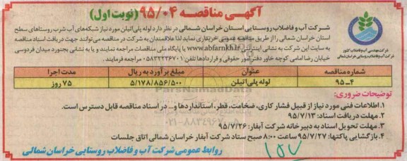 آگهی مناقصه , مناقصه لوله پلی اتیلن 
