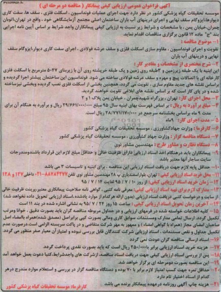 آگهی فراخوان عمومی ارزیابی کیفی پیمانکار , فراخوان اجرای عملیات فونداسیون ؛ اسکلت فلزی ، سقفها ، سفت کاری دیوارها ...