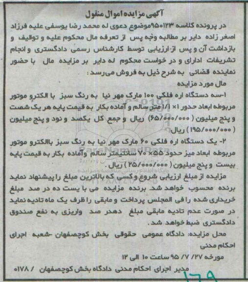 آگهی مزایده اموال منقول, مزایده سه دستگاه  اره فلکی