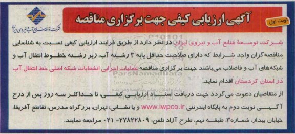 آگهی ارزیابی کیفی جهت برگزاری مناقصه,ارزیابی کیفی اجرایی انشعابات شبکه اصلی خط انتقال آب 