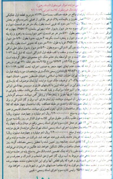 مزایده,مزایده یک دستگاه آپارتمان واقع در طبقه همکف بمساحت 82.39 متر مربع کلاسه 9101079