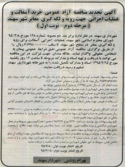  آگهی تجدید مناقصه آزاد عمومی,مناقصه خرید آسفالت و عملیات اجرائی جهت رویه و لکه گیری معابر