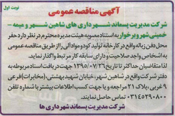آگهی مناقصه عمومی ,مناقصه حفر محل دفن زباله