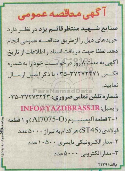 مناقصه قطعه آلومینیوم
