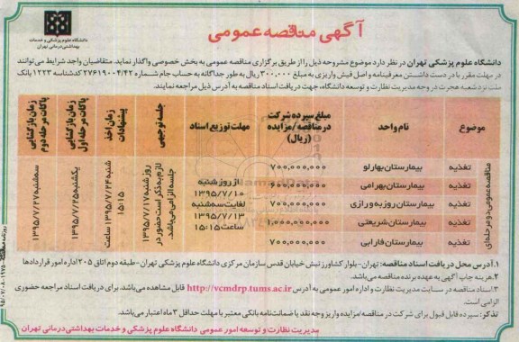 آگهی مناقصه عمومی , مناقصه تغذیه 